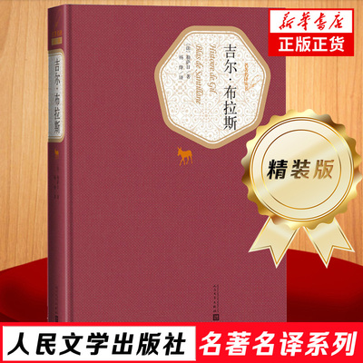 吉尔布拉斯 勒萨日著 杨绛译 法国文学 人民文学出版社 精装 名译系列丛书 人民文学出版社 凤凰新华书店旗舰店 正版书籍