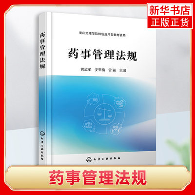 药事管理法规 黄孟军 GMP与药事管理法规有机结合 药事管理相关知识 药品质量及其监督检验 高校化学类生物制药类相关专业师生阅读