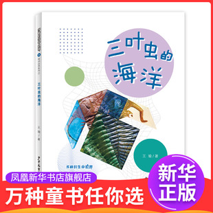 三叶虫的海洋-多样的生命世界萌动自然系列(7)王瑜科普百科少年儿童出版社凤凰新华书店旗舰店