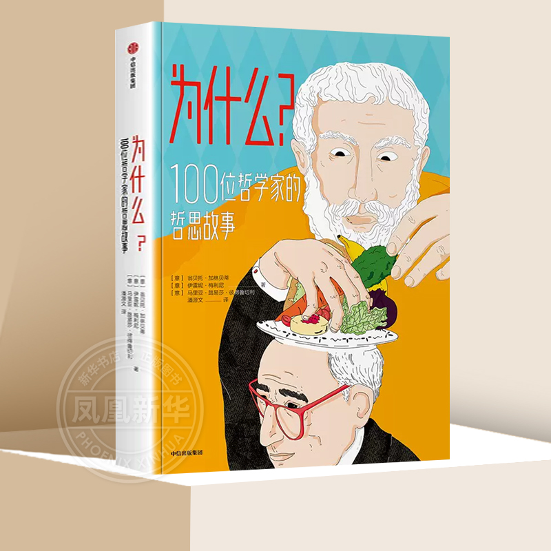 【7-10岁】为什么100位哲学家的哲思故事 翁贝托加林贝蒂等著欧洲黑马哲学启蒙图书 中信出版社图书 正版