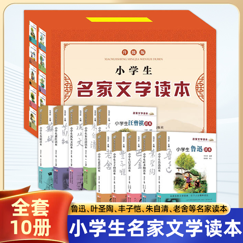 小学生名家文学读本典藏版全套14册 苏轼朱自清老舍叶圣陶鲁迅丰子恺萧红巴金三四五六年级正版全套儿童读物小学生鲁迅读本六年级