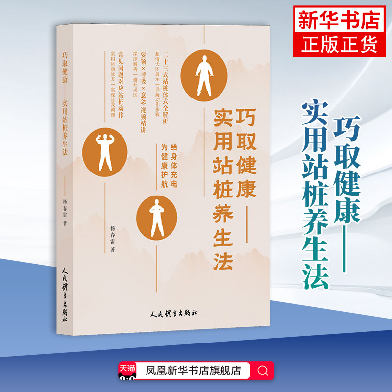巧取健康：实用站桩养生法 杨春雷 站桩练习方法书籍 健身 人民体育出版社 凤凰新华书店旗舰店  正版