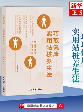 巧取健康：实用站桩养生法 杨春雷 站桩练习方法书籍 健身 人民体育出版社 凤凰新华书店旗舰店  正版