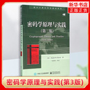 学原理与实践 黑客攻防防范技术 第3版 计算机电脑网络安全加密解密技术 网络监管书籍 国外计算机科学教材系列 密码