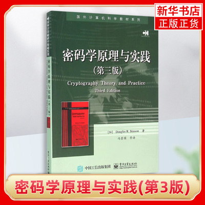密码学原理与实践(第3版)国外计算机科学教材系列 计算机电脑网络安全加密解密技术 黑客攻防防范技术 网络监管书籍