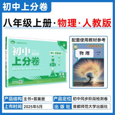 2025秋 八年级上人教版物理初中上分卷 阶段检测巩固提分  首都师范大学出版社 教辅书籍