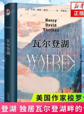 瓦尔登湖  梭罗 独居瓦尔登湖畔的记录 两年多时间里的所见所闻所思 天津人民出版社 正版书籍 凤凰新华书店旗舰店 外国随笔散文集