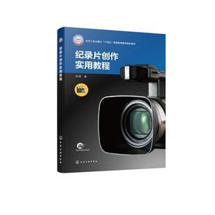 纪录片创作实用教程胡聪 著大学教材化学工业出版社凤凰新华书店旗舰店