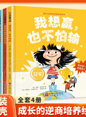 我想赢，也不怕输 精装硬壳成长的抗挫力培养绘本图画书 成长抗挫力培养 教孩子学会努力迎接挑战勇敢面对输赢 北京科学技术