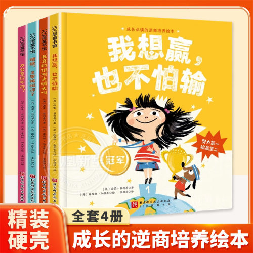 我想赢，也不怕输 精装硬壳成长的抗挫力培养绘本图画书 成长抗挫力培养 教孩子学会努力迎接挑战勇敢面对输赢 北京科学技术