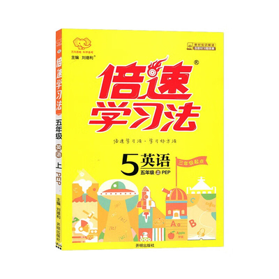 (5上)英语(电商)(PEP)倍速学习法(25秋)刘增利小学教材开明出版社凤凰新华书店旗舰店