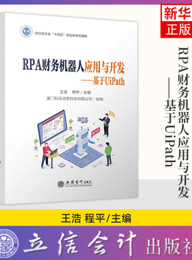 RPA财务机器人应用与开发-基于UiPath 王浩 程平 主编 掌握财务机器人的分析 设计 开发和运用等 立信会计出版社 新华正版书籍