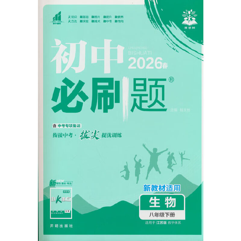 2024生物江苏初中必刷题