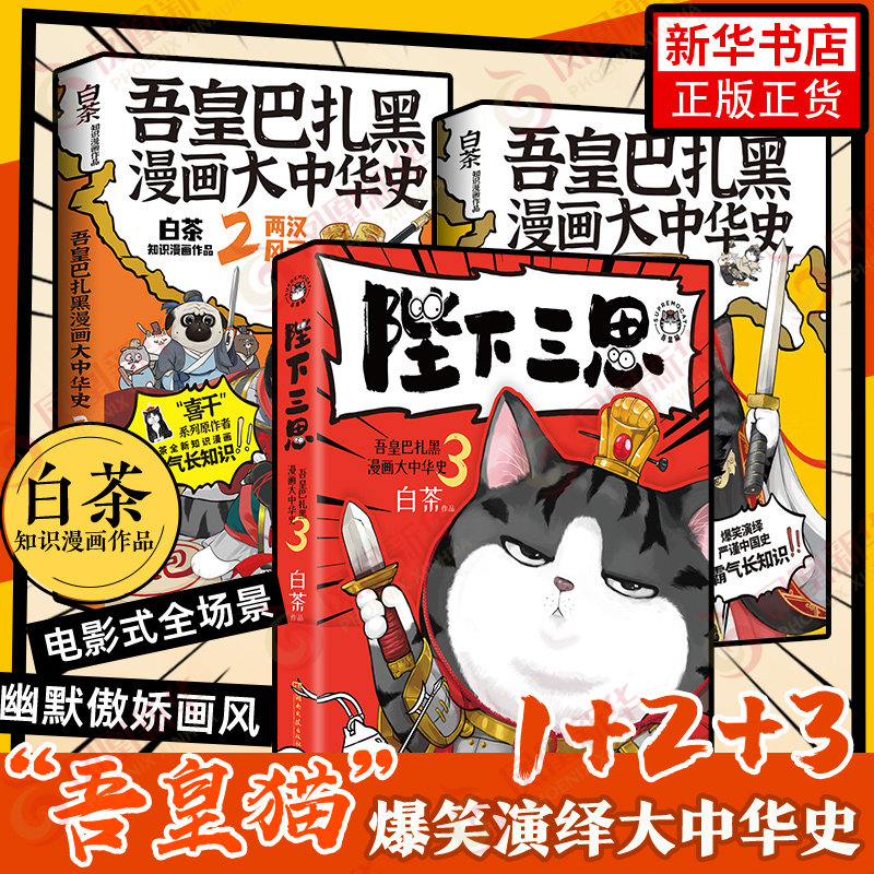 【白茶新书】吾皇巴扎黑漫画大中华史123 陛下三思大秦一统两汉风云 吾皇猫书 白茶 中华故事书中国史儿童历史科普绘本动漫正版书