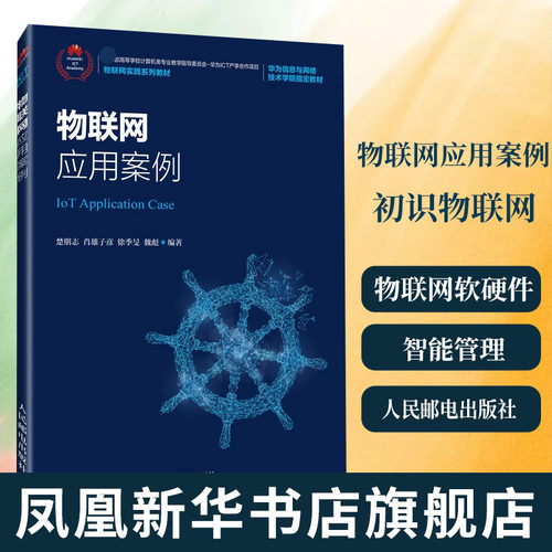 物联网应用案例(高职)初识物联网 华为云物联网软硬件平台AIoT的教务处智能管理系统NB-IoT的AED智能管理【凤凰新华书店旗舰店】