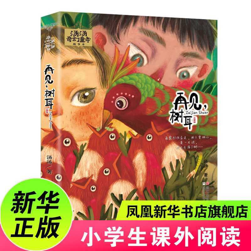 再见.树耳汤汤奇幻童年故事