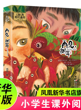 再见.树耳汤汤奇幻童年故事