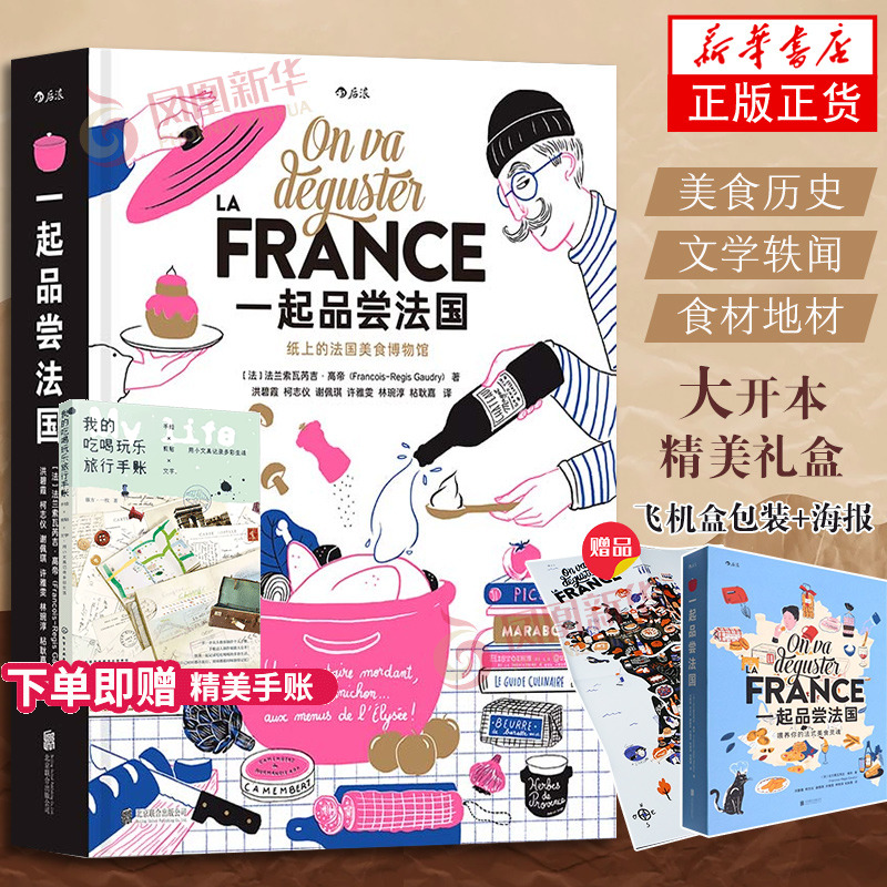 一起品尝法国法国饮食文化法