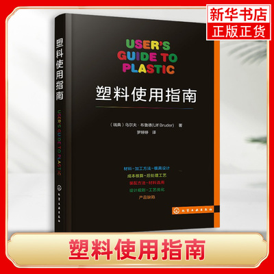 塑料使用指南塑料制品及其相关成型工艺设备详解 塑料原料制品性能与表征成型方法设备成型工艺实际生产管理 塑料模具专业技术书