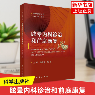 眩晕内科诊治和前庭康复 徐先荣 杨军 主编 眩晕诊治丛书 内科医学用书 临床医学用书 正版书籍凤凰新华书店旗舰店