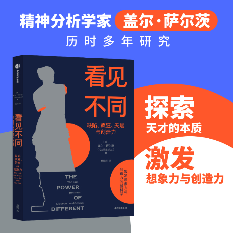 看见不同 盖尔萨尔茨 著 关于理解大脑差异与特定优势之间相关性的科学 异于常人可能是天赋的来源 中信出版集团 新华书店正版书籍
