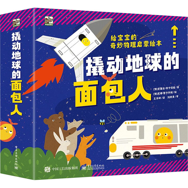 撬动地球的面包人(全4册)给宝宝的奇妙物理启蒙绘本3-9岁幼儿园小学生一二三年级学习物理科普知识趣味学习物理新华正版
