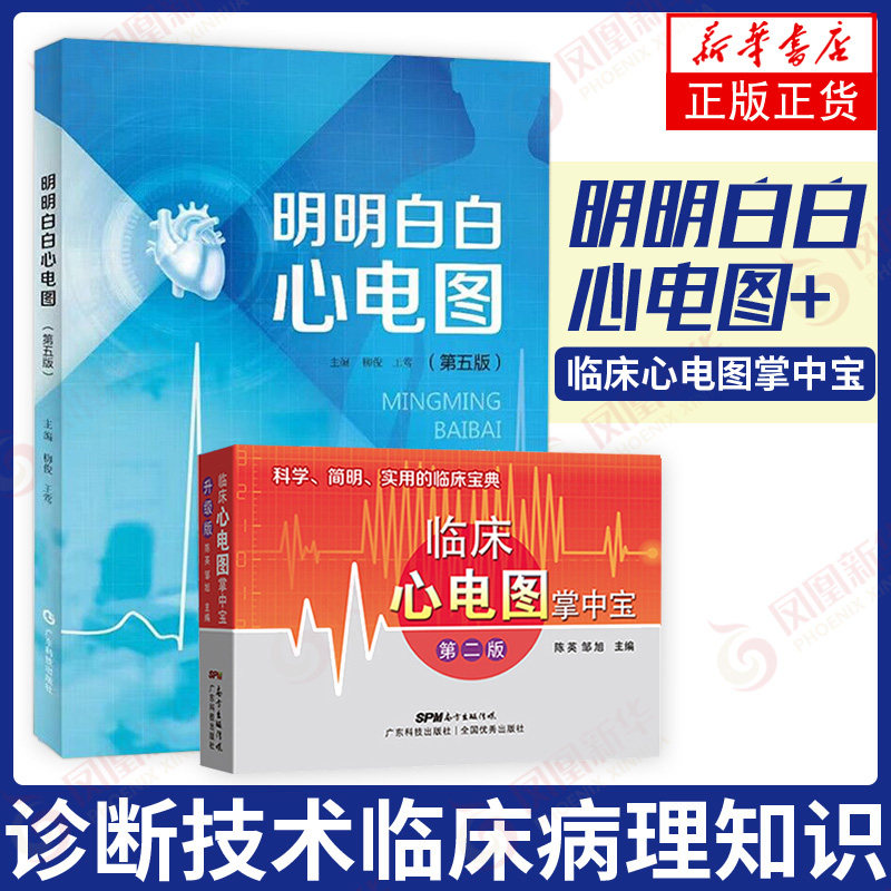 临床心电图掌中宝+明明白白心电图 第4四版 两本套装 广东科学技术出版社 手册入门便携书临床医学书籍诊断分析与诊断正版柳俊黄莺