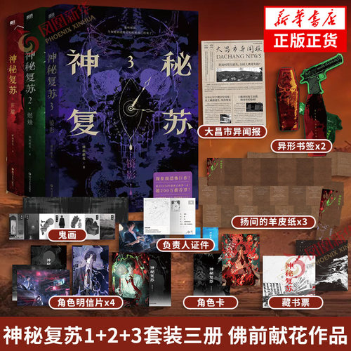 神秘复苏开端+2燃烛+3镜影 佛前献花著【随书赠多重好礼】内含4P精美彩插 无限流小说玄幻侦探悬疑推理小说青春文学 新华书店正版