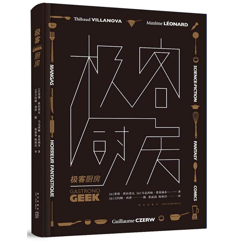 极客厨房 精装GEEK文化书籍 哈利波特神秘博士魔戒星球大战雷神等15部高人气流行剧集的创意美食制作菜谱 凤凰新华书店旗舰店