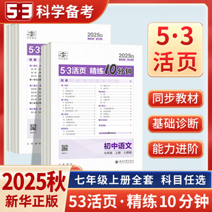2026秋 五三初中53活页精练10分钟七年级上册语文数学英语政治历史地理历史 曲一线初一课后练习十分钟练习默写本课课练同步训练