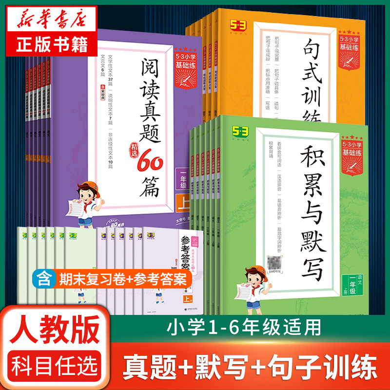 2023春 53小学基础练 一二三年级积累与默写上下册2022秋句式训练大全阅读真题60篇全一册53小学语文教材教辅基础专项训练习题册_书籍_杂志_报纸 第2张