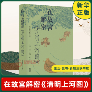解读一座城市一个时代 政治文化与社会风貌 历史知识读物 在故宫解密 新华书店正版 祝勇 生活读书新知三联书店 书籍 清明上河图