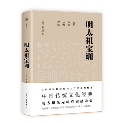 明太祖宝训 朱元璋 以明万历秣陵周氏大有堂本为底本 收录明史 太祖本纪 中国哲学 中国友谊出版公司 凤凰新华书店旗舰店 正版书籍