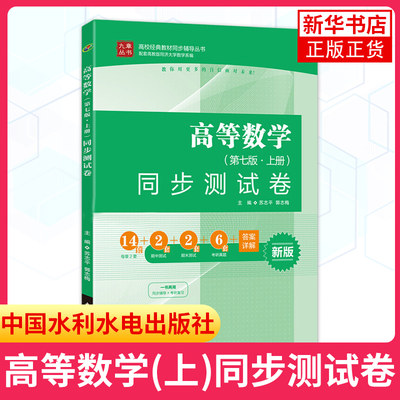 【凤凰新华书店旗舰店】高等数学(上)同步测试卷(新版)(第7版) 第七版上册 同济大学高等数学教材七版 高等数学7版配套练习题