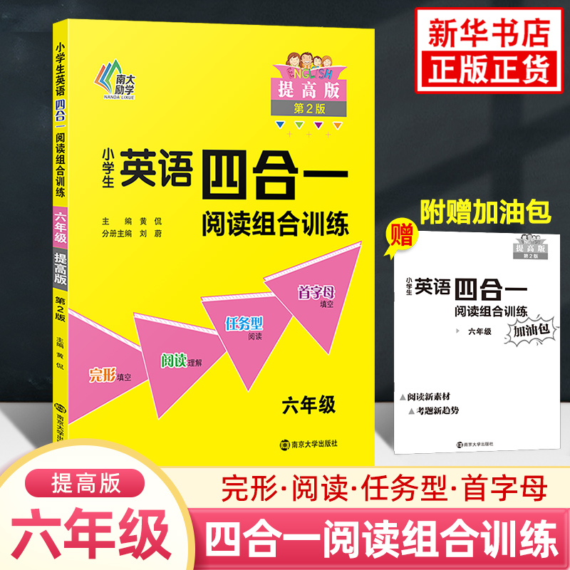 小学英语四合一阅读组合训练提高版六年级 小学生首字母填空完型填空阅读理解任务型阅读拓展测试阅读理解训练6年级南京大学出版社