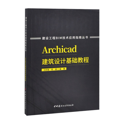 Archicad建筑设计基础教程/建设工程BIM技术应用指南丛书王跃强 周健建筑/水利（新）中国建材工业出版社