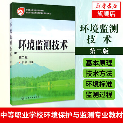 环境监测技术 李弘 第二版第2版 环境监测基本原理技术方法环境标准监测过程 环境检测基础理论书籍 环境管理书