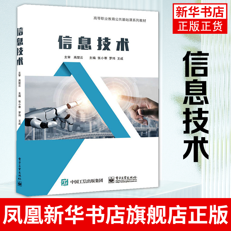 信息技术 Windows 10操作系统 Word 2016文字处理 Excel 2016电子表格教程书籍 办公培训教材书籍 张小寒 电子工业出版社