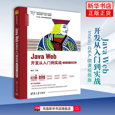 Java Web开发从入门到实战(IntelliJ IDEA.微课视频版)-辽宁省课程配套教材.十四五大学教材