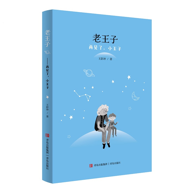 老王子-再见了.小王子王彭冲青岛出版社凤凰新华书店旗舰店