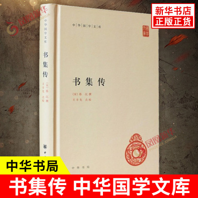 书集传 宋 蔡沉 撰 王丰先 点校 中华国学文库 国学 传统文学读物 中国古代作家作品 宋代文学研究 中华书局 新华书店正版图书籍