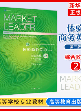 Market Leader体验商务英语 综合教程2 第二册 学生用书 第三版 杨霞 高等教育出版社 体验商务英语教材书 可搭剑桥BEC考试真题集