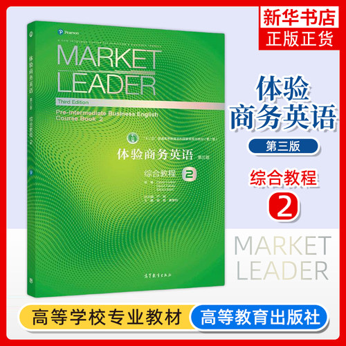 Market Leader体验商务英语 综合教程2 第二册 学生用书 第三版 杨霞 高等教育出版社 体验商务英语教材书 可搭剑桥BEC考试真题集