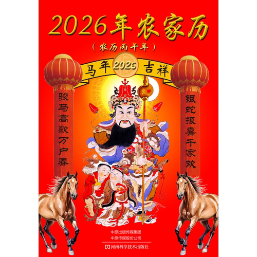 2026年农家历助农历 凤凰新华书店旗舰店