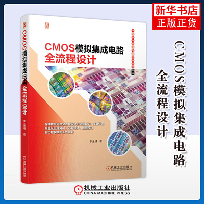 CMOS模拟集成电路全流程设计李金城电工技术/家电维修机械工业出版社凤凰新华书店旗舰店
