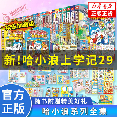 【新书】哈小浪上学记 奇遇记恐龙岛大冒险游中国系列四川篇漫画书校园小学生儿童课外阅读书脑筋急转弯超能大侦探一家新华正版