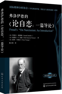 弗洛伊德的《论自恋 一篇导论》转折点与重要议题系列 精神分析专业的教学辅导书 心理学书籍 化学工业出版社正版书籍 新华书店