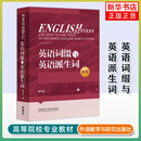 社凤凰新华书店旗舰店 李平武其它工具书外语教学与研究出版 英语词缀与英语派生词 新版