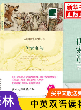 伊索寓言 英文原版原著+中文译本全2册 中文英语双语版西方文学名著阅读中英文对照书籍 新华书店必正版中小学生英语读物 译林出版