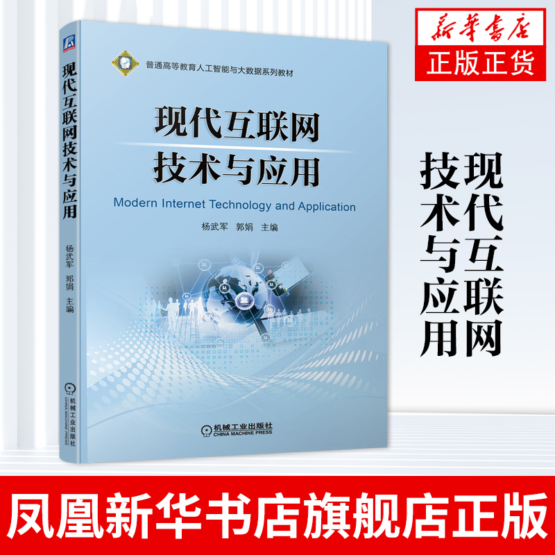 现代互联网技术与应用-普通高等教育人工智能与大数据系列教材 计算机网络通信类书籍 凤凰新华书店旗舰店